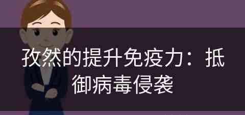 孜然的提升免疫力：抵御病毒侵袭